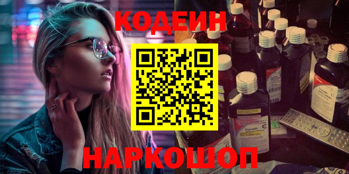Кодеиновый сироп Lean Purple Drank Тольятти