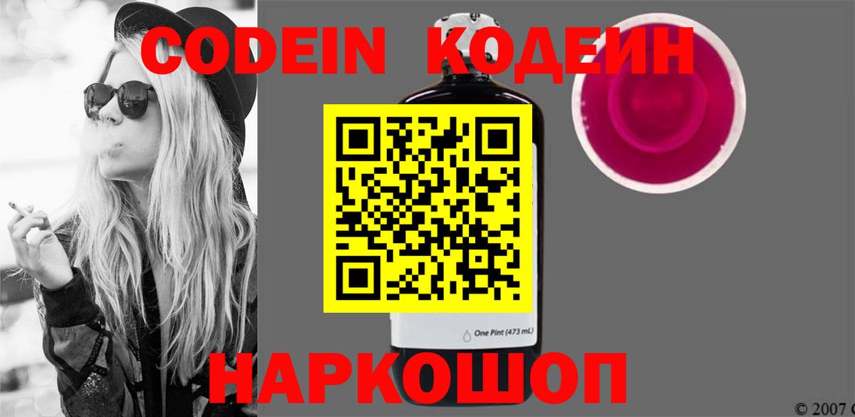 Codein напиток Lean (лин)  Вход с VPN  Тольятти 
